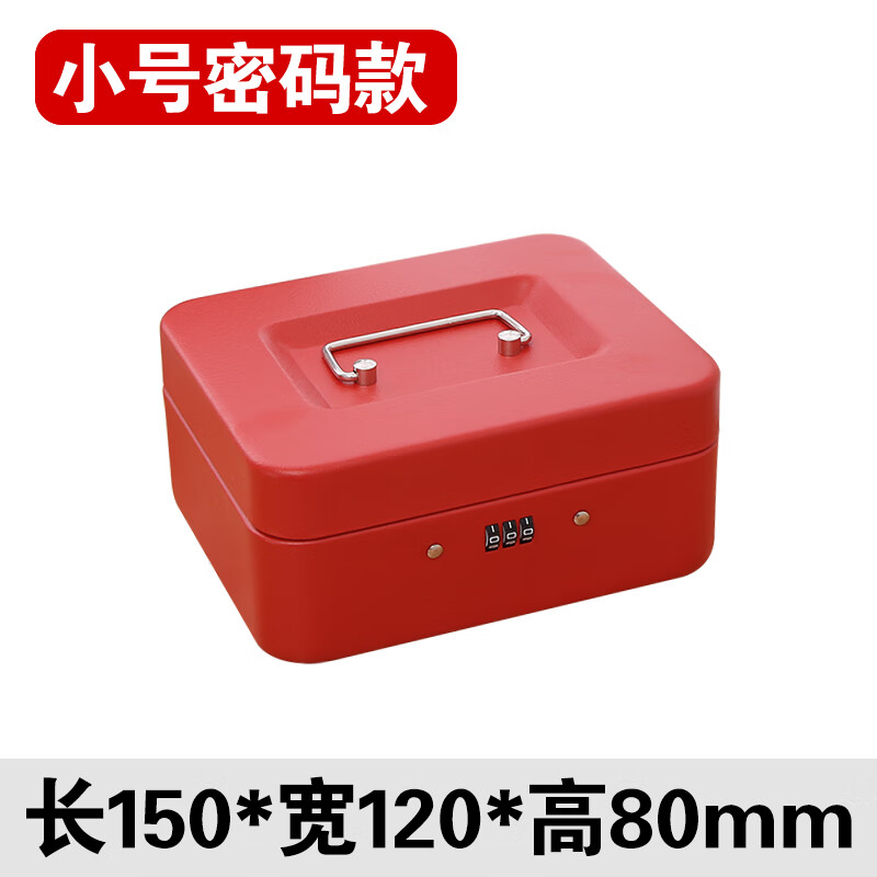 小保险箱手提磨砂密码零钱盒带锁钱箱手提小铁箱子收银箱保险盒 密码小号红