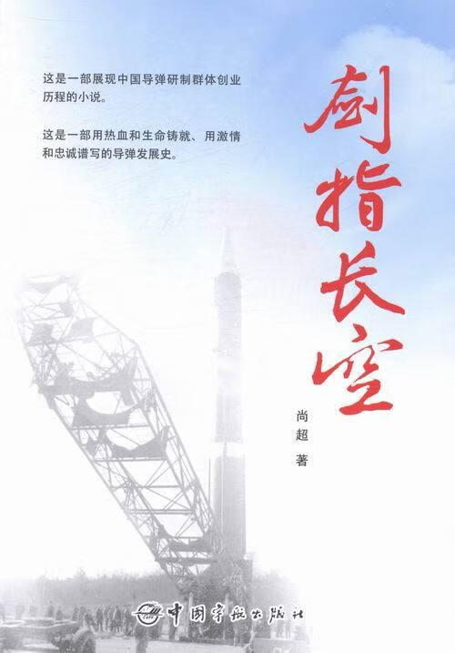 剑指长空 尚超 著 中国宇航出版社