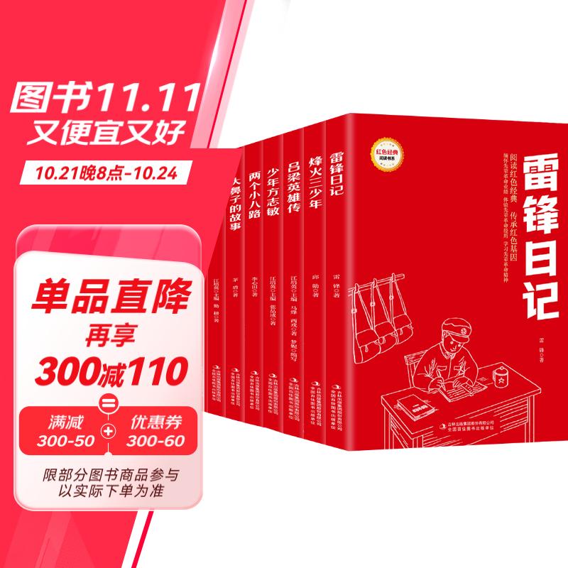 红色经典儿童文学系列 二辑8册（雷锋+烽火+吕梁英雄+方志敏+小八路+大鼻子+雪夜+风雷）