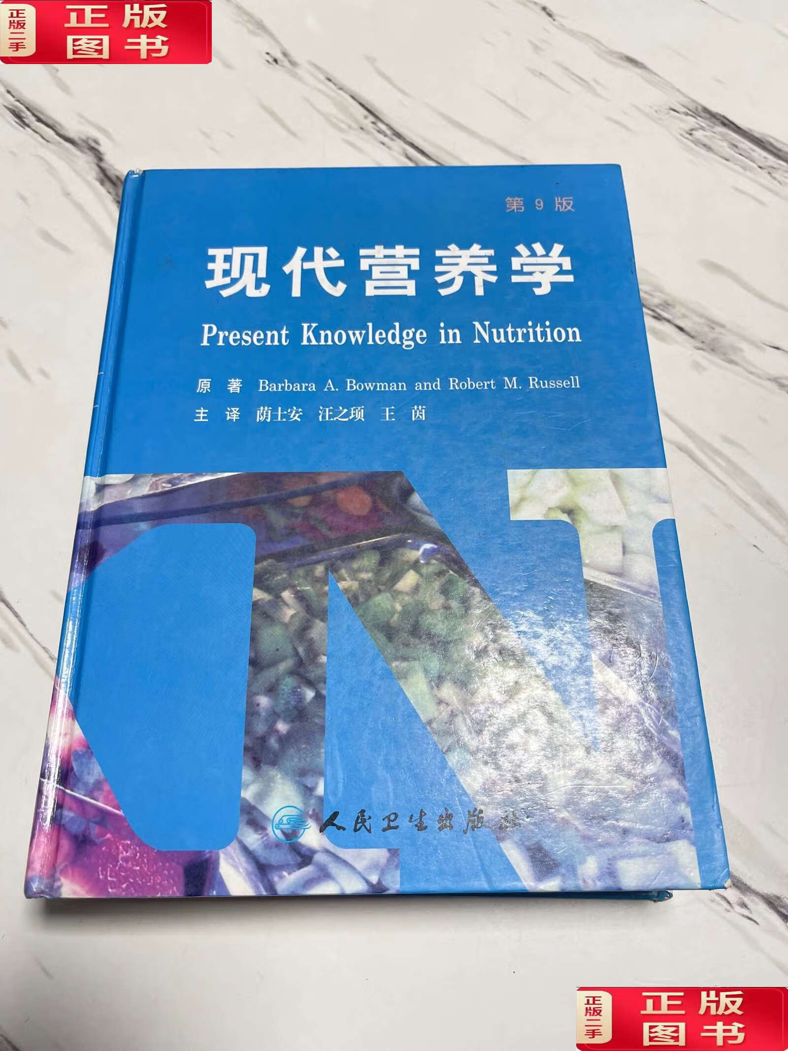 【二手9成新】现代营养学 第9版 /barbara 人民卫生