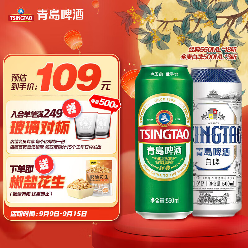 青岛啤酒（TsingTao）经典550ml*18听+精酿白啤500ml*3听 中秋节送礼