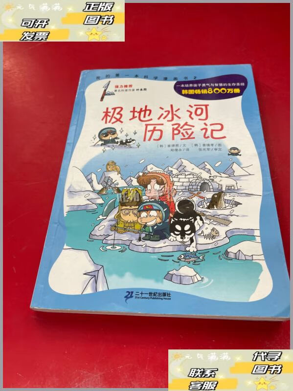 【二手9成新】极地冰河历险记 /[韩]崔德熙 二十一世纪出版社