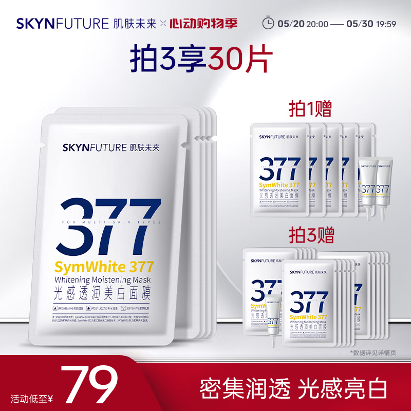 肌肤未来（SKYNFUTURE）377美白面膜25ml*5片/盒 光感透润美白祛斑提亮补水保湿改善暗沉