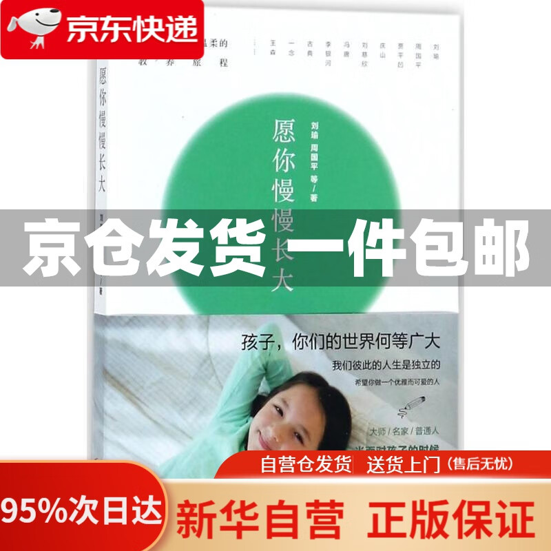 【新华书店正版】愿你慢慢长大 刘瑜,周国平 等 著 北京联合出版公司