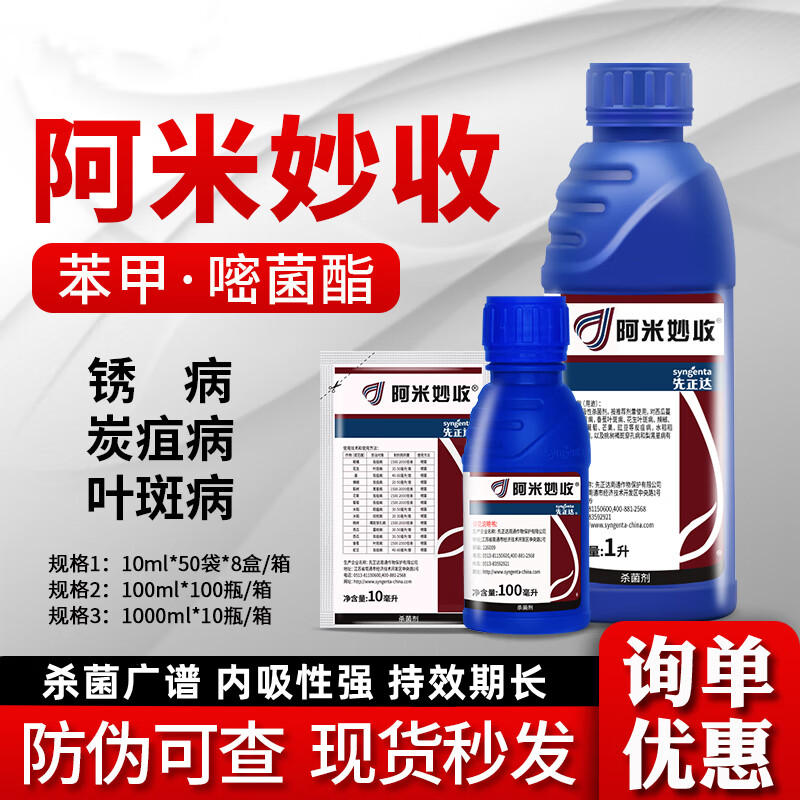 先正达阿米妙收苯甲嘧菌酯炭疽病叶斑病蔓枯病纹枯病农药杀菌剂 10ml
