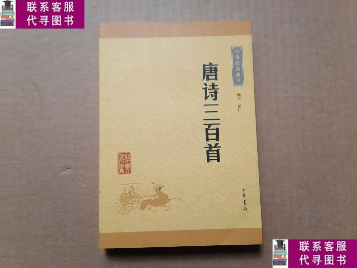【二手9成新】中华经典藏书:唐诗三百首 /顾青 中华书局