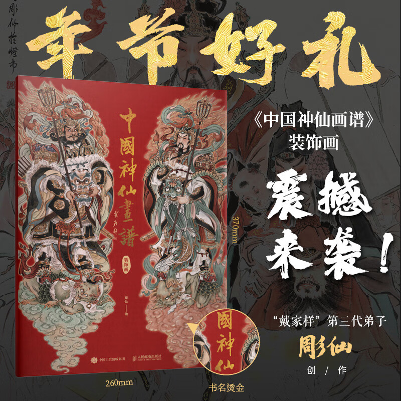 中国神仙画谱 装饰画 年画门贴2024春节装饰彫仙神话人物画集戴家样