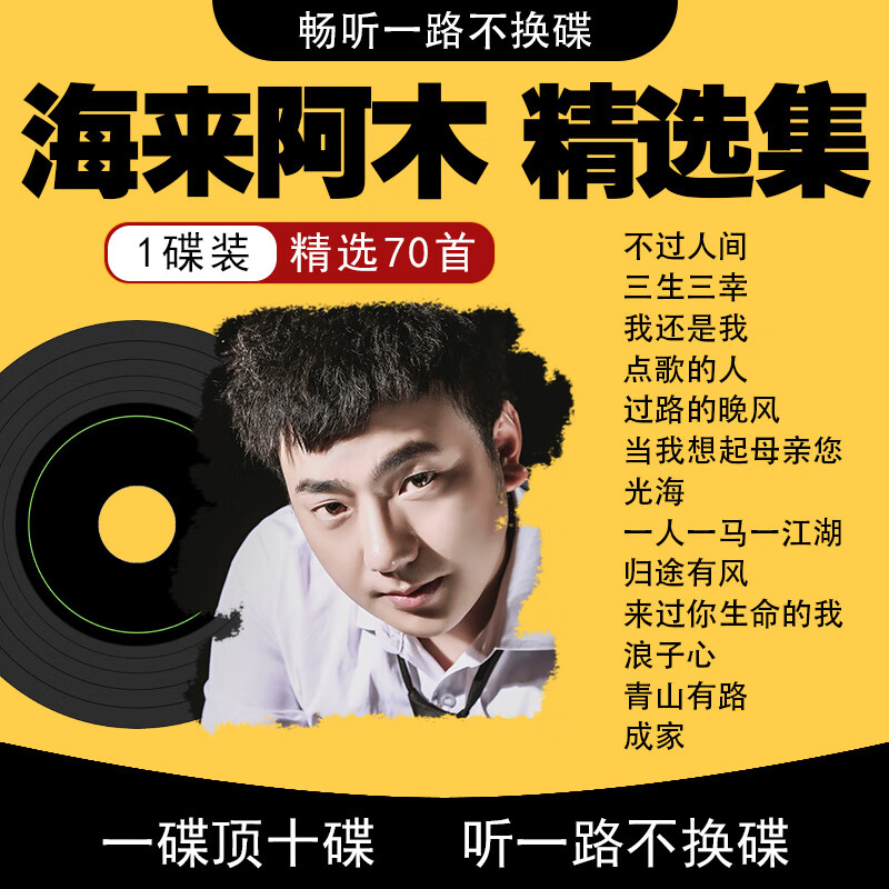 海来阿木专辑车载cd碟片流行歌曲西楼儿女无损高音质车用音乐mp3