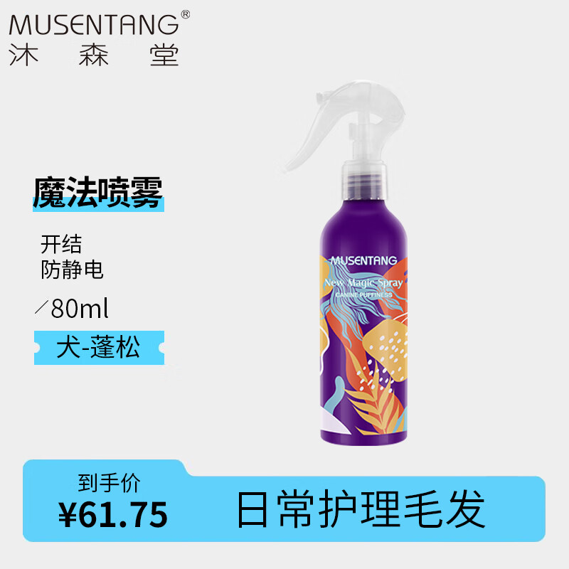 沐森堂魔法喷雾宠物防静电开结去体味亮毛 免洗护毛素日常护理 猫犬通用 犬-蓬松80ml