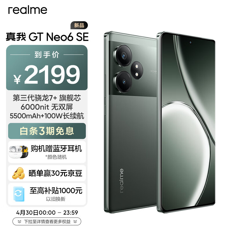 realme真我GT Neo6 SE第三代骁龙7+旗舰芯 6000nit无双屏 5500mAh超长续航 AI 5G游戏手机16+256苍野骇客