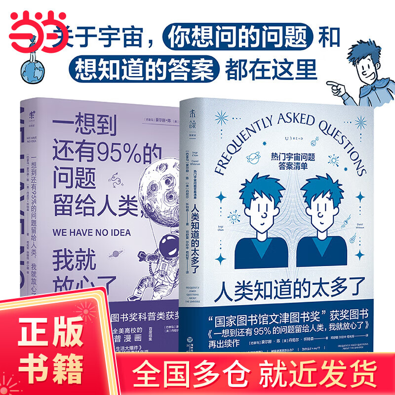 一想到还有95%的问题留给人类+人类知道的太多了（套装2册）