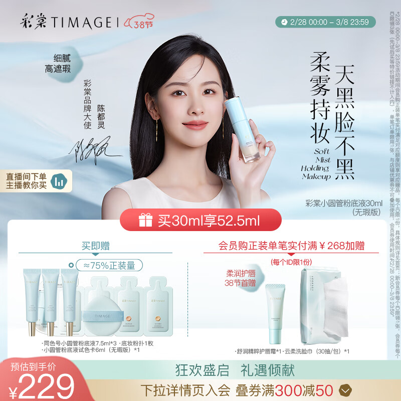 彩棠（TIMAGE）【陈都灵同款】110云纱白 小圆管粉底液混干皮秋冬滋润遮瑕不脱妆
