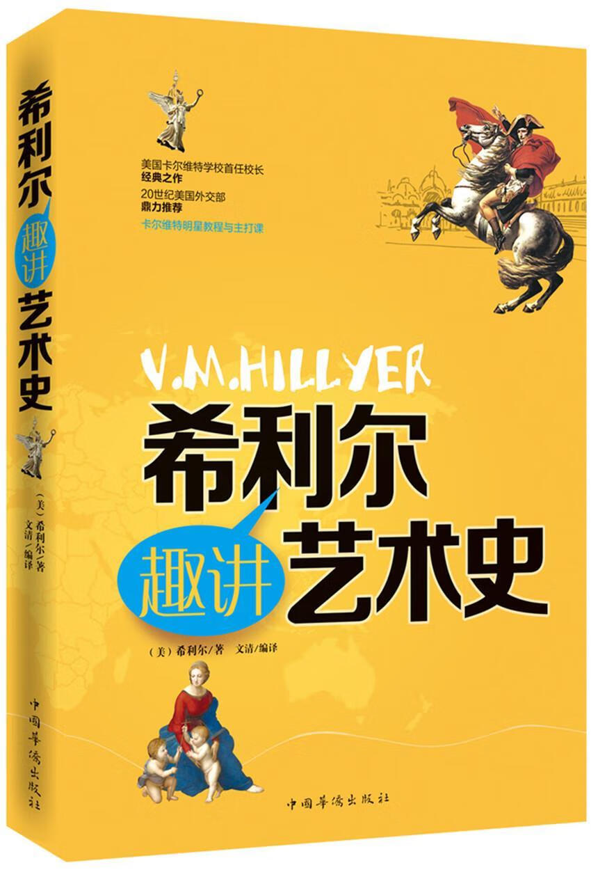 正版  希利尔趣讲艺术史  希利尔著 中国华侨出版社 9787511344489