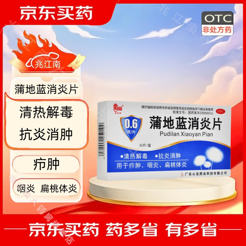 [星辰牌] 蒲地蓝消炎片 0.6g*36片/盒 1盒装