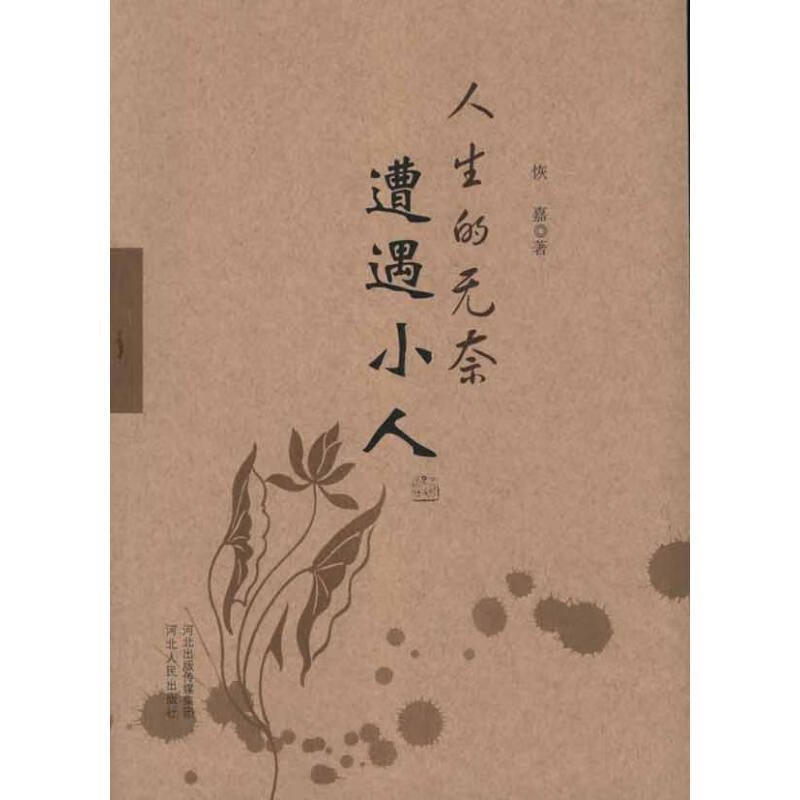 人生的无奈:遭遇小人