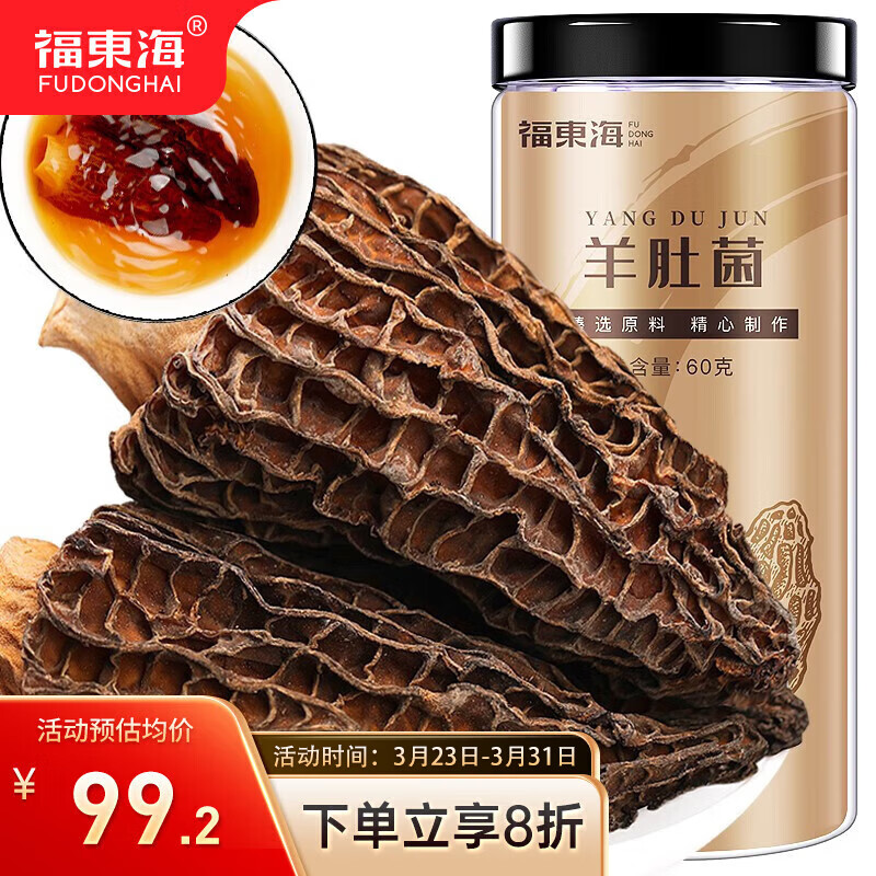 福东海 精选羊肚菌60g 云南特产山珍干货松茸伴侣煲汤火锅食材滋补品