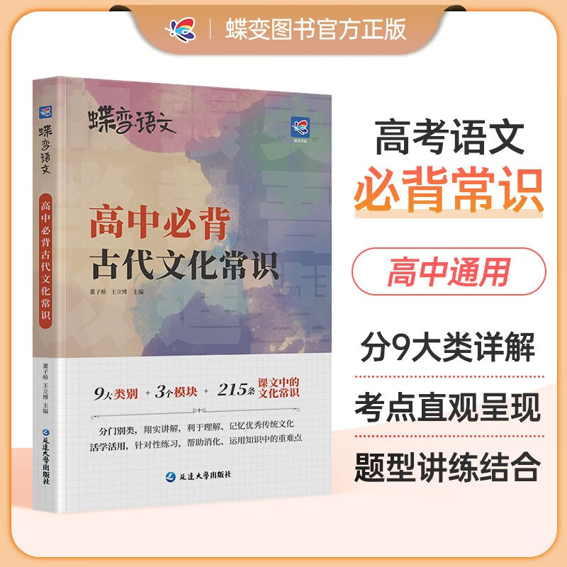 蝶变学园 2025高考语文 高中必背古代文化常识 9大类详解 3个模块多维度讲解 547条古代文化常识 考点直观呈现 题型讲练结合 知识导图  全国通用 高考高一高二高三高中通用