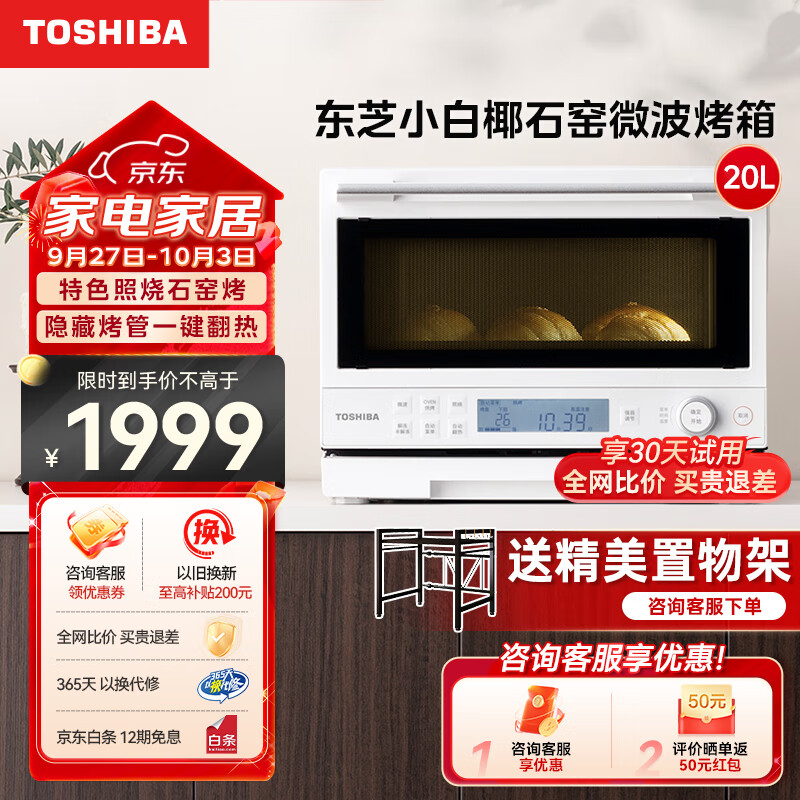 东芝ER-YR2210CNW微烤一体机东芝小白椰微波炉石窑烤箱厨房小型家用多功能智能翻热隐藏烤管白色20L 小白椰-京东配送