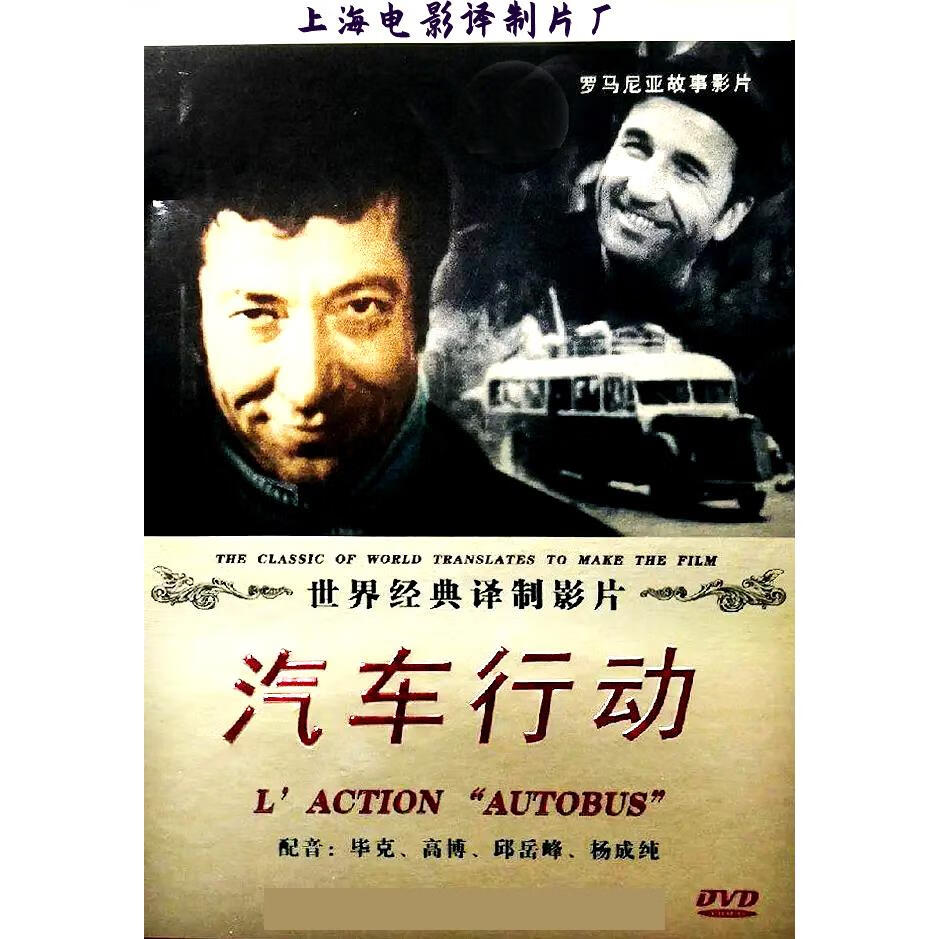 罗马尼亚经典电影 汽车行动dvd碟片 上译国配