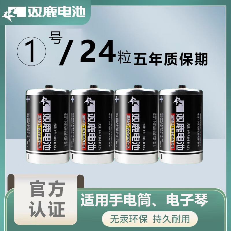 双鹿电池双鹿 1号碳性大号R20S无汞电池适用于燃气灶热水器收音机手电筒电子琴 【1号】   碳性24粒