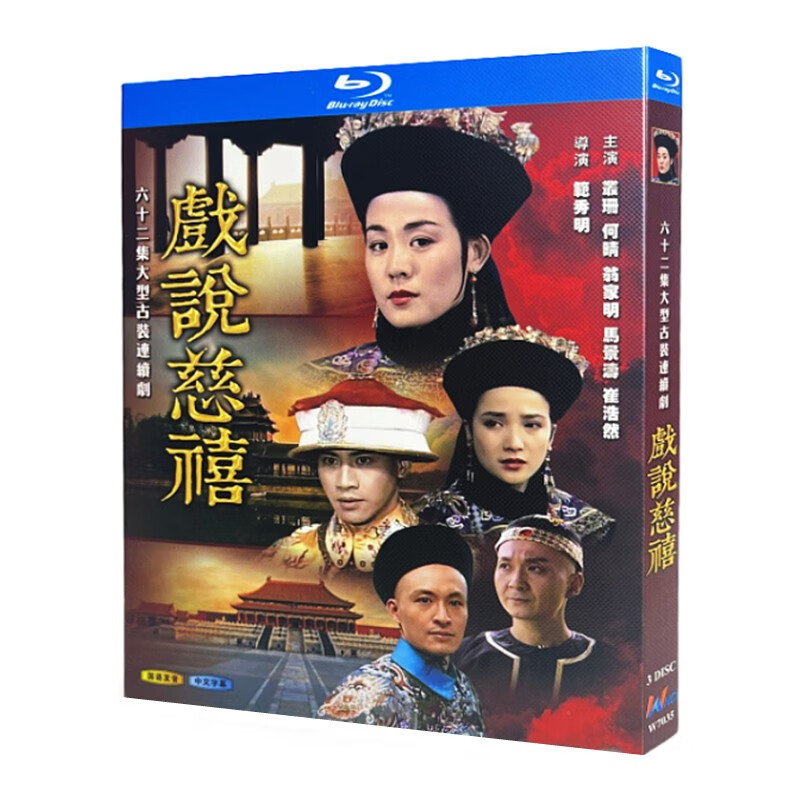 蓝光超高清电视剧 戏说慈禧1993bd碟片光盘盒装 丛珊 何晴