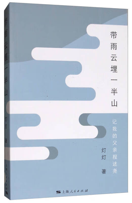 【正版特惠】带雨云埋一半山 记我的父亲程述尧