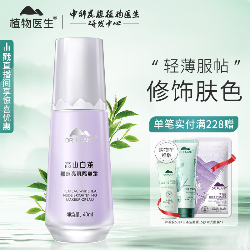 植物医生高山白茶裸感亮肌隔离霜打底妆前遮瑕补水保湿40ml