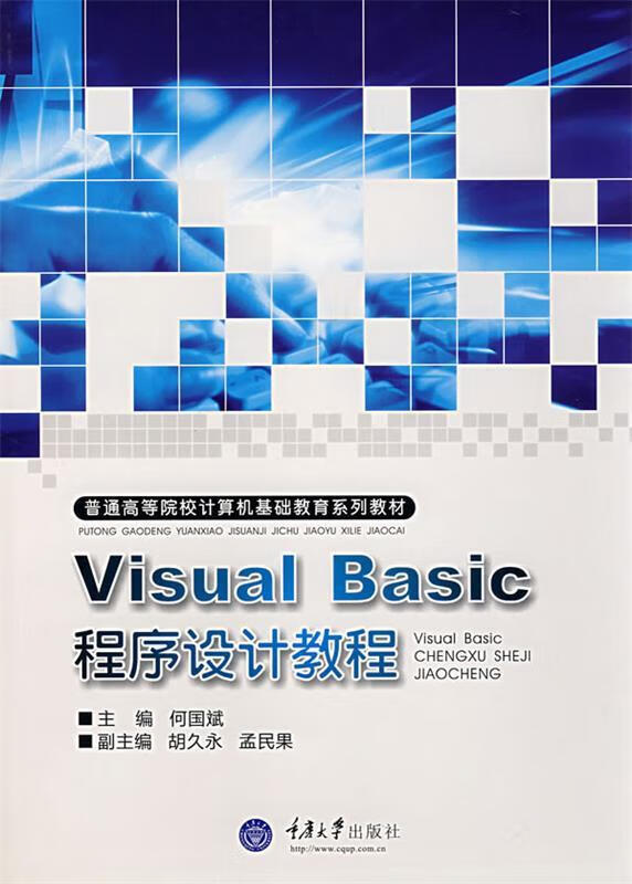visual basic程序设计教程【正版书籍,畅读优品】