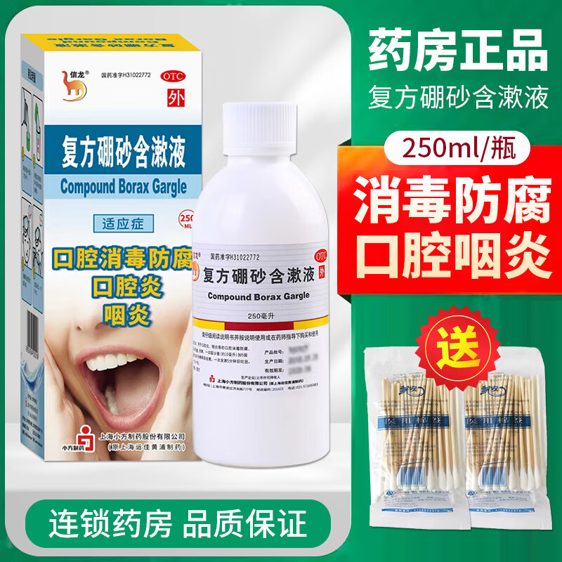[信龙] 复方硼砂含漱液 250ml/盒口腔炎咽炎口腔消毒防腐qx 1盒