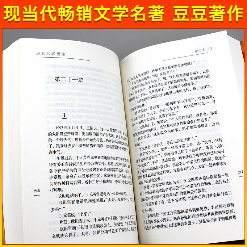 【现货速发】遥远的救世主正版原著豆豆三部曲2005原版热播电视剧天道遥远的救世主未删减版长篇小说书籍畅销 sd