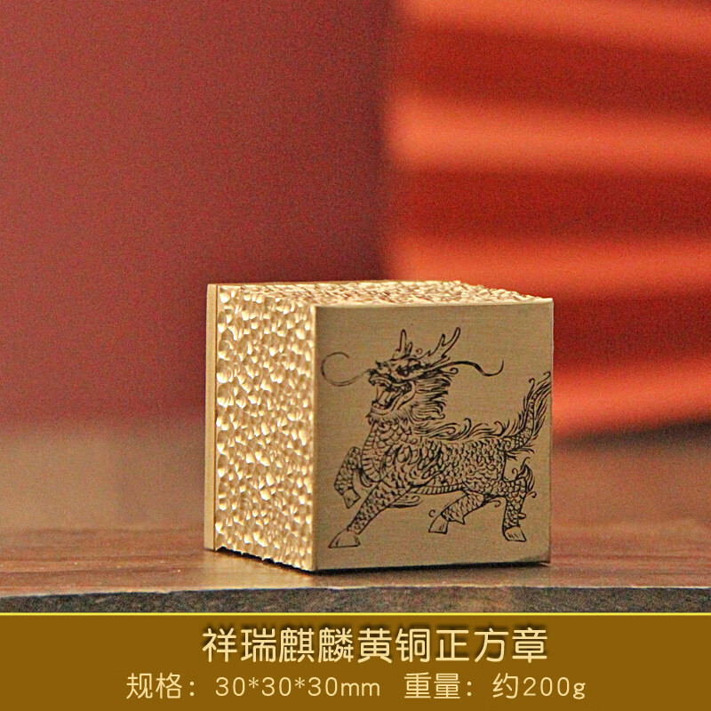 维班祥瑞麒麟黄铜印章定制刻字名字姓名篆刻铜章道士图案订做 锤纹祥瑞麒麟正方章30X30X30mm