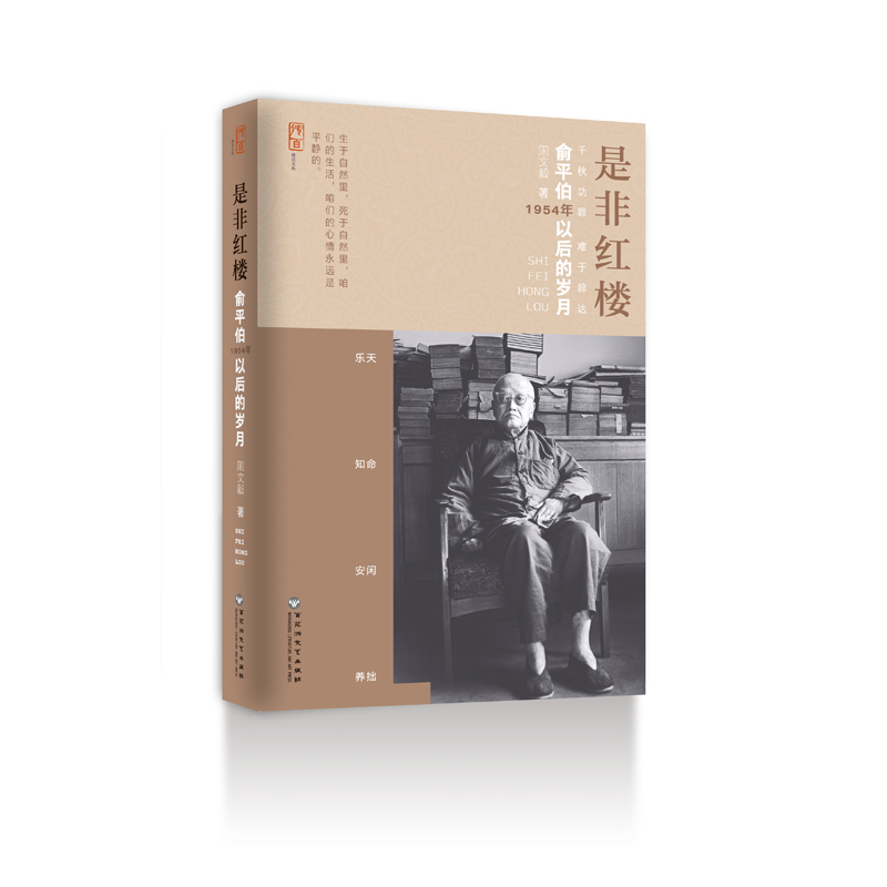 是非红楼：俞平伯1954年以后的岁月