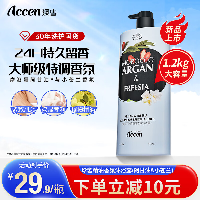 澳雪（accen）珍奢精油香氛沐浴露男女士通用沐浴液 1.2kg阿甘油&小苍兰沐浴露