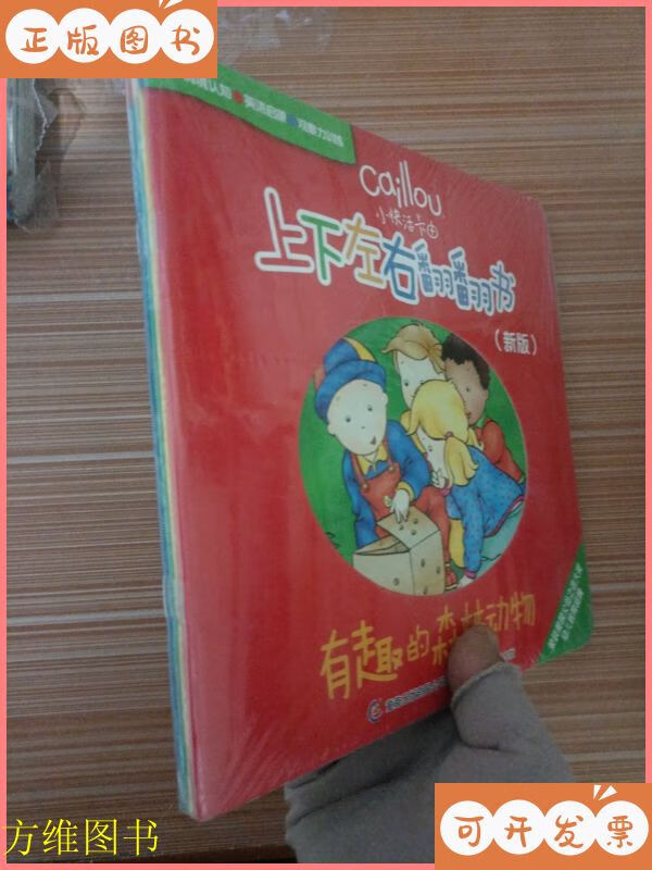 小快活卡由·上下左右翻翻书(新版) 可爱的农场动物 四本合售