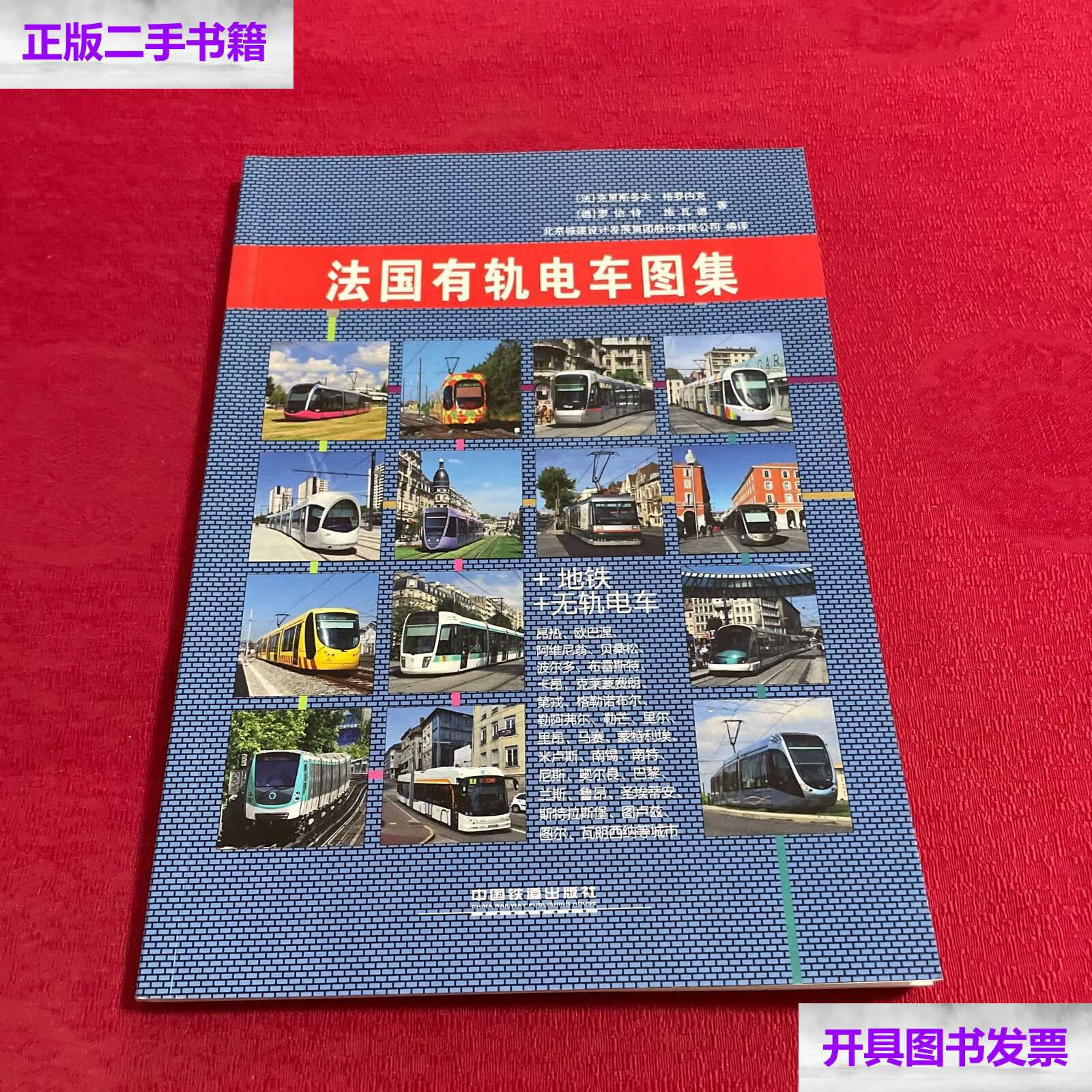 【二手9成新】法国有轨电车图集 /克里斯多夫·格罗内克 中国铁道