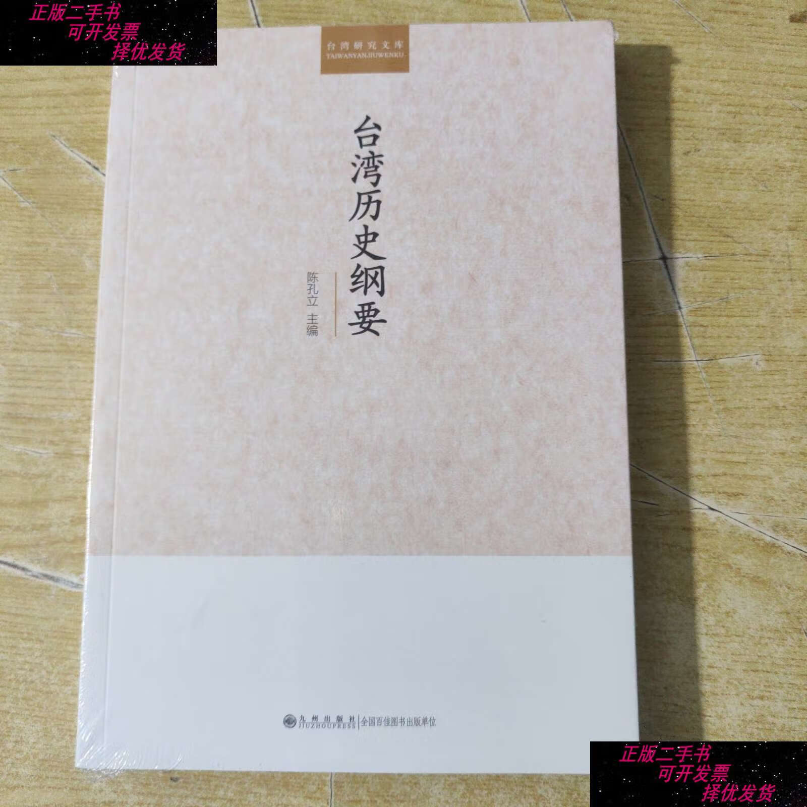 【二手书9成新】台湾历史纲要 /陈孔立 九州