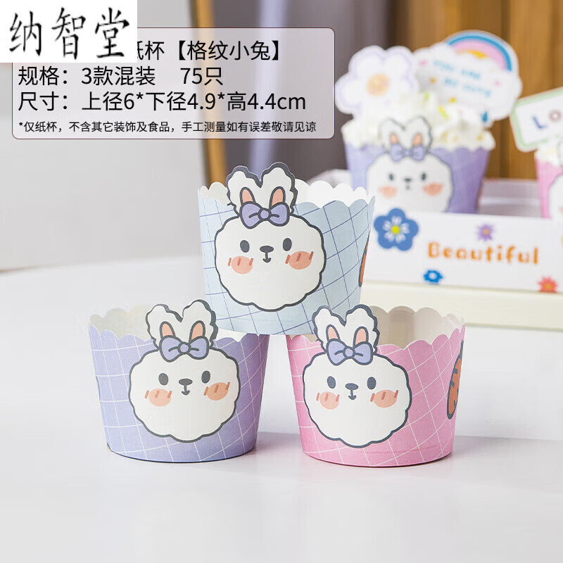 阡囤纸杯卡通耐高温小号杯子纸托烘焙烤箱专用可爱 格纹小兔*75只