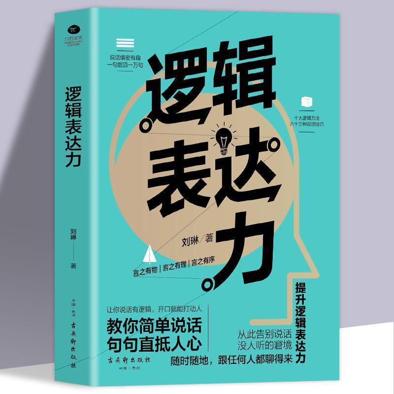 【严选】逻辑表达力如何提升说话技巧的书提高情商人际交往心理学 逻辑表达力 无规格