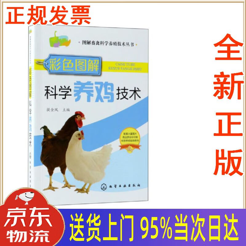 【新华正版 全新书籍】彩色图解科学养鸡技术(行业专家力作,全彩图解