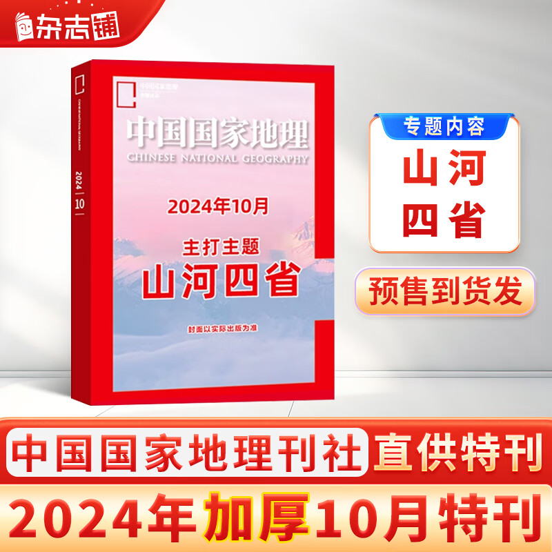 【加厚10月特刊】预售包邮 中国国家地理杂志  2024年10月刊  旅游地理百科知识 人文风俗 杂志铺