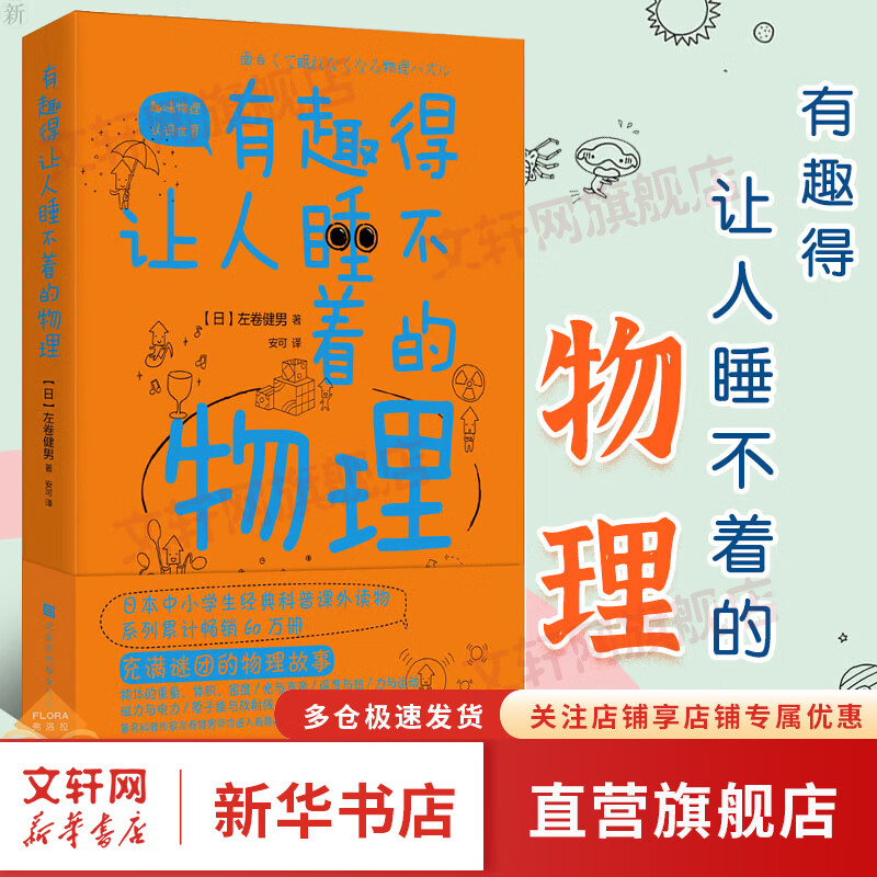 有趣得让人睡不着的物理 左卷健男带你进入有趣的物理世界 中学生经典科普读物课外阅读书籍趣味物理学中学生物理教辅
