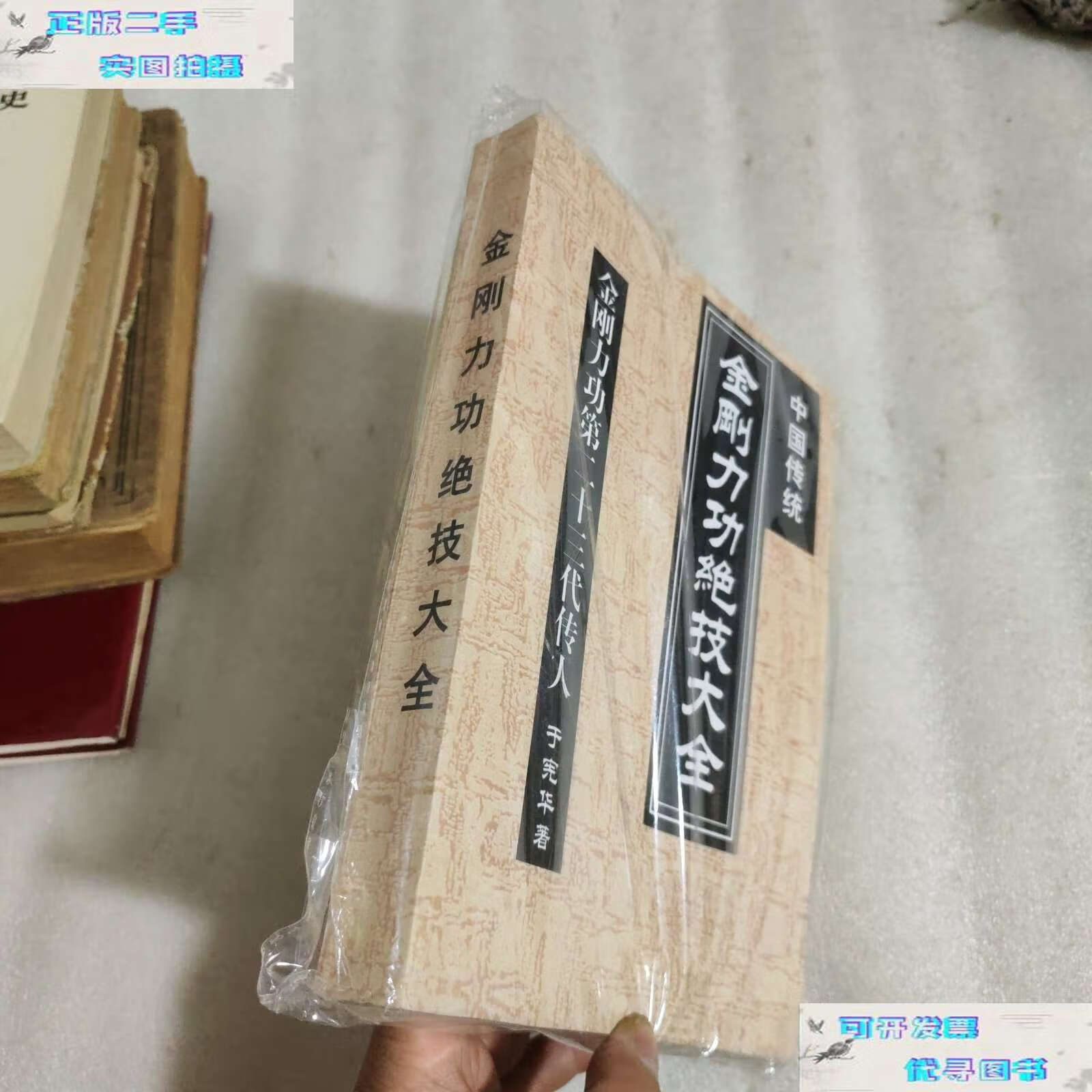 【二手9成新】金刚力功绝技大全 /余宪华 科学技术文献