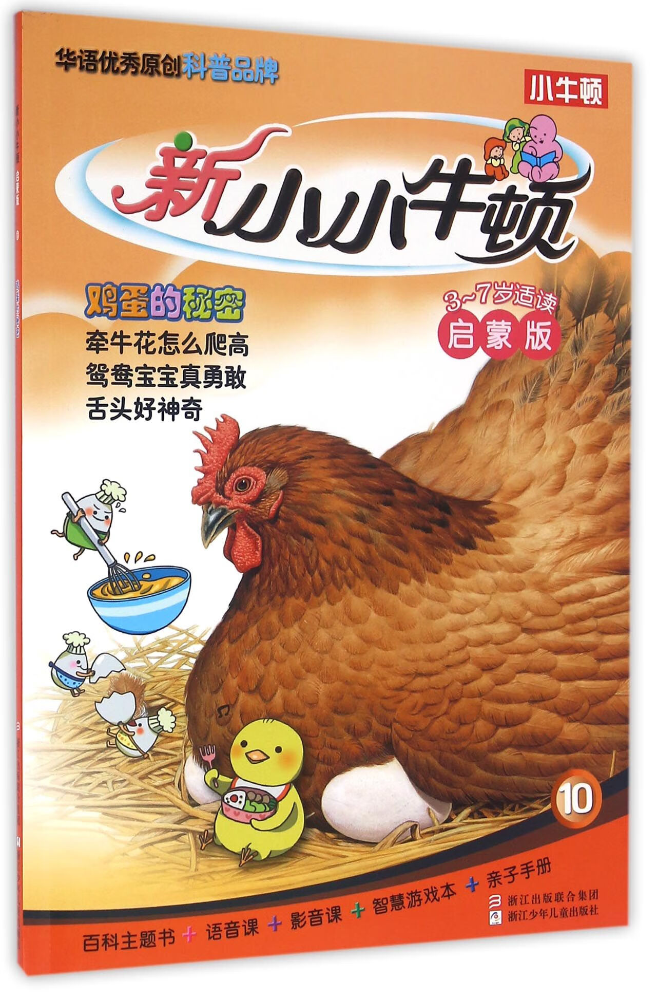 新小小牛顿启蒙版 鸡蛋的秘密