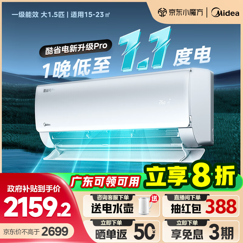 美的空调 酷省电  新一级能效  变频冷暖独立除湿 智能除菌 节能省电家用卧室挂机 以旧换新 政府补贴 1.5匹 一级能效 【2025新品】酷省电Pro