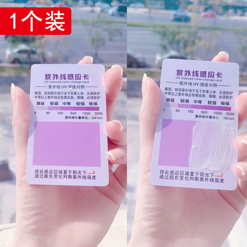 强度指示卡防晒衣肤品汽车膜防晒霜uv试纸检测感应卡 紫外线测试卡1张