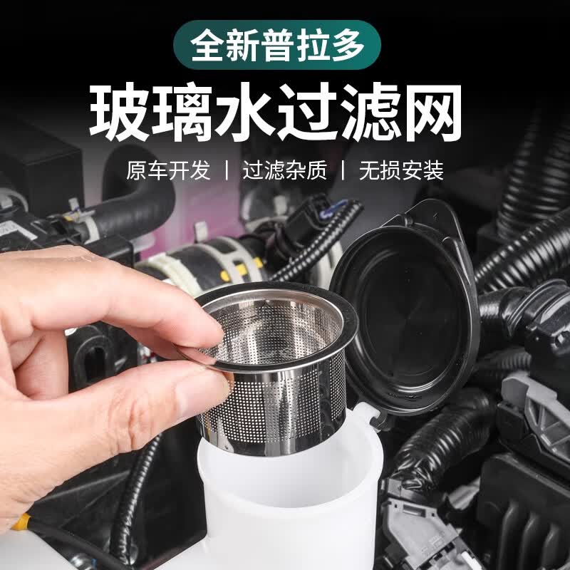 ST.WIN适用24-25新款丰田普拉多LC250雨刮水过滤网玻璃水壶漏斗改装配件 【雨刮水过滤网】不锈钢 新款普拉多LC250