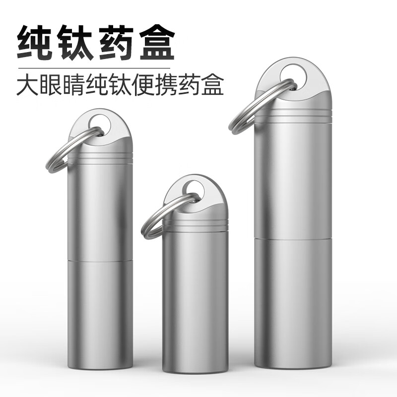 YORA小号双层纯钛药盒便携小药盒钛合金遮光密闭药瓶硝酸甘油钥匙扣