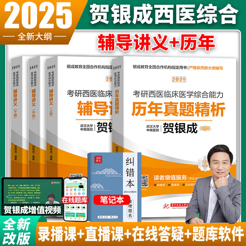 现货先发【官方直营】贺银成西医综合2025 2025贺银成考研西综 2025