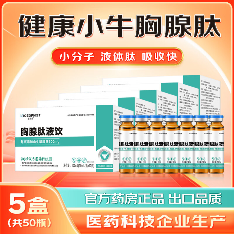 百草纪胸腺肽口服液可搭胸腺法新注射剂用五肽提高增强免疫力国产针