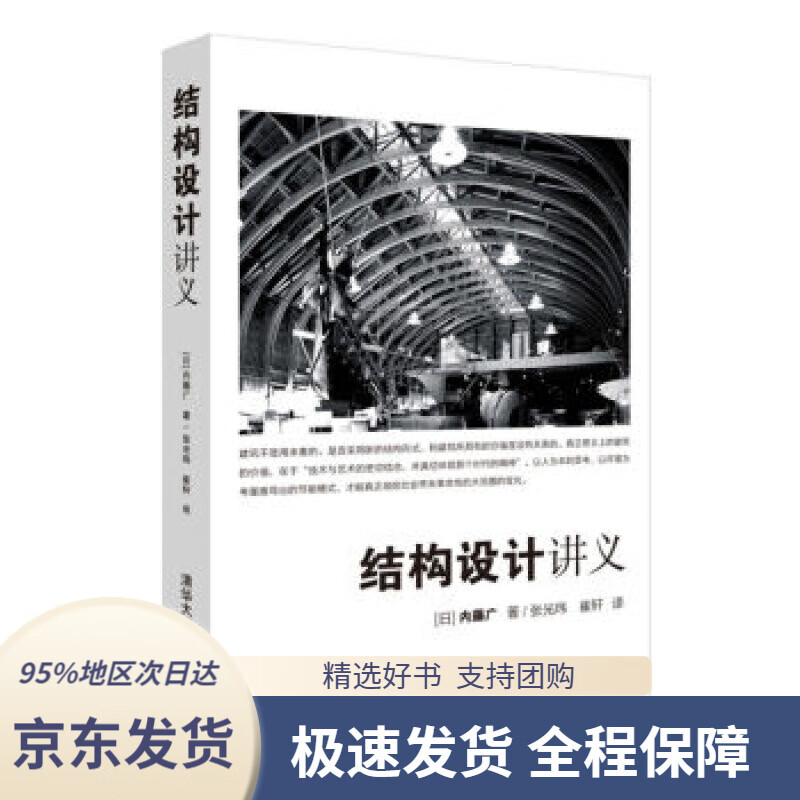 【 京东配送 支持团购】结构设计讲义[日]内藤广,张光玮,崔轩清华大学出版社9787302499374